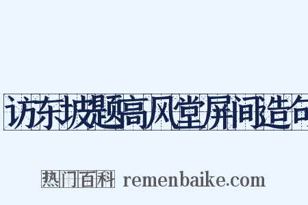 访东坡题高风堂屏间造句是什么意思的图片